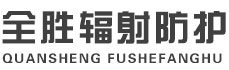 中卫全胜辐射防护工程有限公司